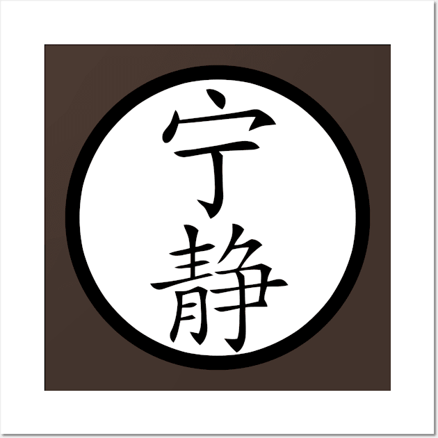 kanji serenity Wall Art by toastercide